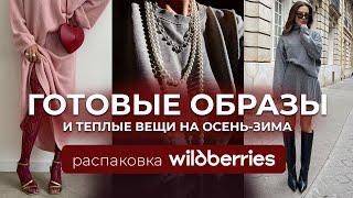 Готовые образы и бьюти-секреты осень-зима 2025. Распаковка #16 теплых вещей с WILDBERRIES.