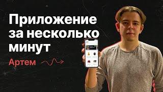 Как создать МОБИЛЬНОЕ ПРИЛОЖЕНИЕ без знания кода? Готовое приложение за несколько минут