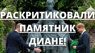 НИКТО НЕ ОЖИДАЛ! БРИТАНЦЫ РАСКРИТИКОВАЛИ ПАМЯТНИК ПРИНЦЕССЕ ДИАНЕ! | Агентство новостей