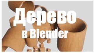 Создание текстуры дерева в Blender 2.91