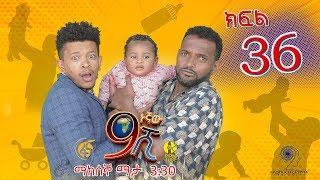 Ethiopia: ዘጠነኛው ሺህ ክፍል 36 - Zetenegnaw Shi sitcom drama Part 36