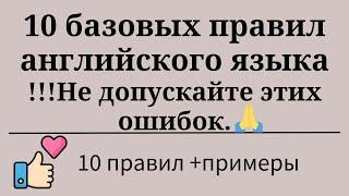 10 базовых правил английского языка. Анализ ошибок. Примеры. Простой английский.