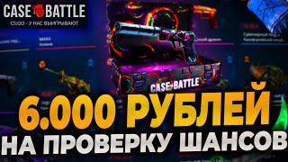 ПРОВЕРКА КЕЙСБАТЛ НА 6000р! ШАНСЫ НА CASEBATTLE ПОСЛЕ ВЫВОДА! CASE-BATTLE! #casebattle #кейсбатл