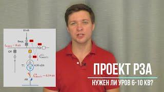 Нужен ли УРОВ на 6-10 кВ?