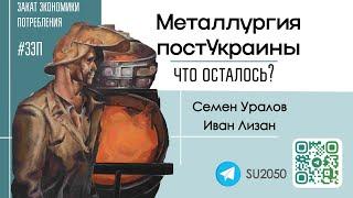 Металлургия постУкраины: что осталось? / Семён Уралов, Иван Лизан #ЗЭП