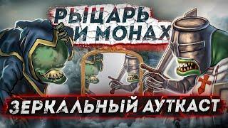 Рыцарь и Монах. Зеркальный Ауткаст