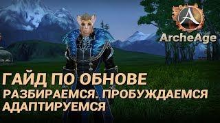 ArcheAge 4.7. Гайд по обнове. Разбираемся, пробуждаемся, адаптируемся