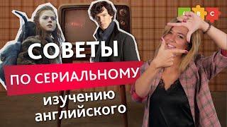 Смотри сериалы с пользой для своего английского! Учим английский по сериалам // Puzzle English