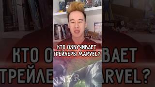 Кто озвучивает трейлеры MARVEL? #дубляж #alimhit #озвучка #marvel #олегбелов #диктор #trailer #intro