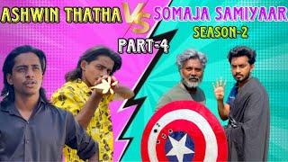 Ashwin Thatha VS Somaja samiyaar | Season -2| part-2 |#tamil #comedy #funny #trending #pullingo