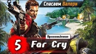 Прохождение Far Cry #5 - Спасаем Валери