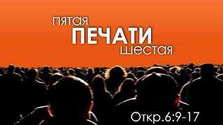 Пятая и Шестая ПЕЧАТИ: души под жертвенником, гнев Агнца | книга ОТКРОВЕНИЕ | 16