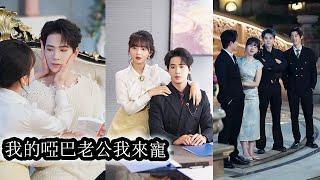 【完結】前世桑鹿嫁給啞巴封硯卻因虛榮與嫉妒錯付真心，不僅壞事做盡，還被丈夫冷眼、小叔子巴掌伺候，落得悲慘下場。重來一世，她幡然醒悟，主動親近封硯，兩人卸下偽裝真心相擁，打開心結幸福美滿！#甜宠#大女主