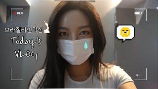 쉬는날 브라질리언 왁싱하는 브이로그(English sub) #vlog