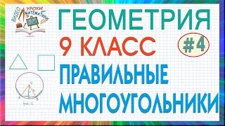 9 класс. Геометрия. Правильные многоугольники и их свойства. Правильный треугольник. Урок #4