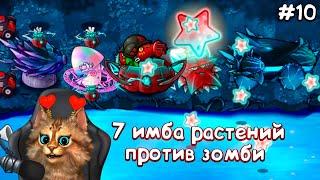 7 РАСТЕНИЙ против САМЫХ СИЛЬНЫХ ЗОМБИ ЧЕЛЛЕНДЖ Plants vs Zombies Fusion #10 ПвЗ PvZ Весёлый Кот