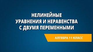 Нелинейные уравнения и неравенства с двумя переменными