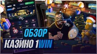 1WIN 2024 , честный обзор. Какие изменения произошли в этой конторе?