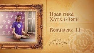 Практика Хатха-йоги - Комплекс 11 - А.Верба.