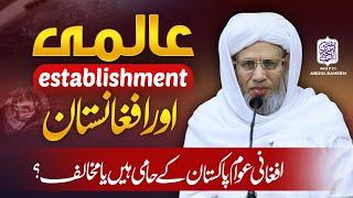 Aalmi establishment aur Afghanistan | Mufti Abdul Raheem