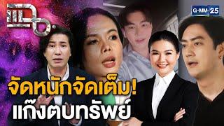 ลามทุกวงการ! แก๊งตบทรัพย์ , อ้างชื่อรัฐมนตรี สุดท้ายต้องโดนแฉ!!! | แฉ 14 พ.ย. 67 [1/3]