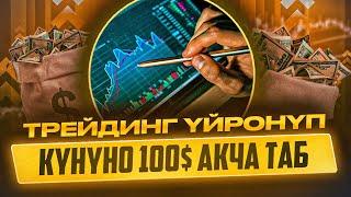 ТРЕЙДИНГ ЭС АЛГАНЧА ТОРГОВЛЯ КЫЛЫП АКЧА ТАБ! TRADING KG!