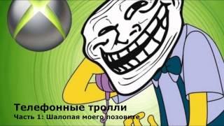 Телефонные тролли Часть 1. Телефонные хулиганы. Пранк. Пранкота