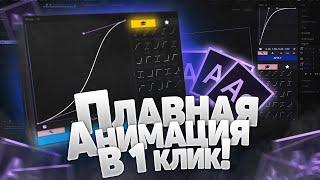 Плавная Анимация В After Effects В 1 Клик | Flow