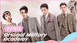 【FULL】【ENG SUB】烈火军校 EP01 | Arsenal Military Academy | iQiyi Romance