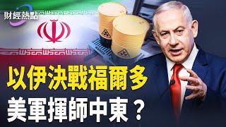 以伊大戰終極目標：決戰福爾多！美軍資源移向中東，美是否下場？【財經熱點】