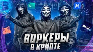 Воркеры в крипте |  Мой опыт | Гайд с нуля