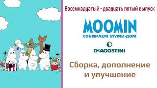 DeAGOSTINI Moomin Собираем Муми-Дом обзор выпусков 18-25