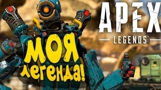 МОЯ ЛЕГЕНДА! - МОЖНО ЛИ ВЗЯТЬ ТОП-1 В СОЛО? - Apex Legends