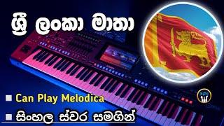 Sri Lanka National Anthem Notation | ශ්‍රී ලංකා මාතා ( ජාතික ගීය ) ස්වර | Keyboard Notes