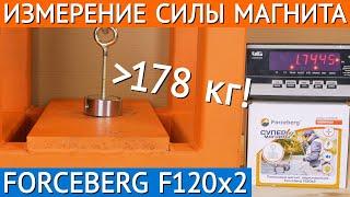 Измерение силы поискового магнита Forceberg F120х2 | Тест поисковых магнитов