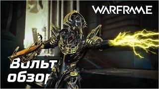 Warframe | Вольт - Шокирующий | Обзор/Способности/Хитрости