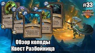 Квест Рога (Quest Rogue), обзор топовой колоды на задаче