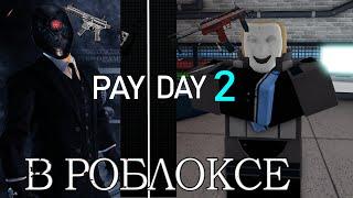 PAYDAY 2 В Roblox...