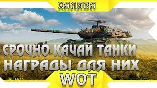 СРОЧНО КАЧАЙ ЭТИ ТАНКИ, ЛУЧШИЕ ТАНКИ ДЛЯ ПОЛУЧЕНИЯ НАГРАД В WOT 2019 - ИМБЫ ВОТ 2019 world of tanks