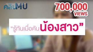 รู้ทันเมื่อคันน้องสาว : คลิป MU [by Mahidol]