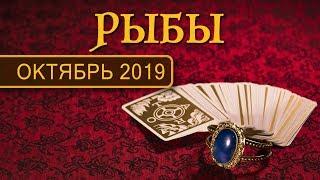 РЫБЫ - ПОДРОБНЫЙ ТАРО-ПРОГНОЗ на ОКТЯБРЬ 2019. Расклад на Таро.