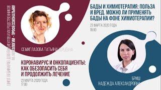 Коронавирус и онкопациенты: как обезопасить себя и продолжить лечение. БАДы и химиотерапия.