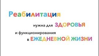 Всемирная организация здравоохранения о том, что такое современная реабилитация