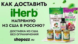 Как доставить iHerb (Айхерб) напрямую из США в РОССИЮ? | Доставка из США без ограничений |Shopozz.ru