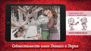 Совместимость имен Даниил и Дарья