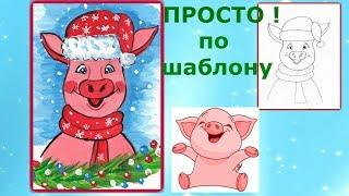 Как нарисовать свинку символ 2019 года