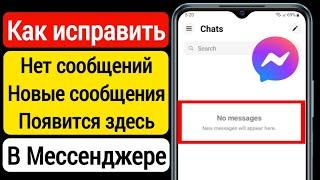 Как исправить отсутствие сообщений Новые сообщения будут появляться здесь, в Messenger 2023