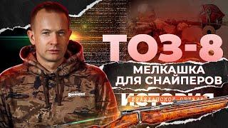 ТОЗ-8 Мелкашка для снайперов. История советской легенды. История гражданского оружия.