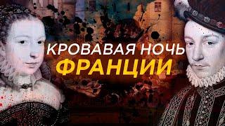 ВАРФОЛОМЕЕВСКАЯ НОЧЬ или НОЧЬ ДЛИННЫХ НОЖЕЙ | ужас Франции