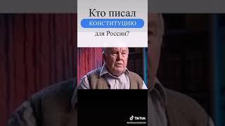 Кто писал Конституцию России.